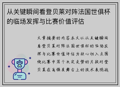 从关键瞬间看登贝莱对阵法国世俱杯的临场发挥与比赛价值评估