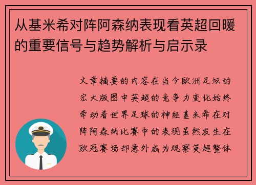 从基米希对阵阿森纳表现看英超回暖的重要信号与趋势解析与启示录
