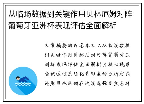 从临场数据到关键作用贝林厄姆对阵葡萄牙亚洲杯表现评估全面解析