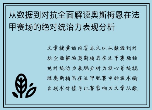 从数据到对抗全面解读奥斯梅恩在法甲赛场的绝对统治力表现分析