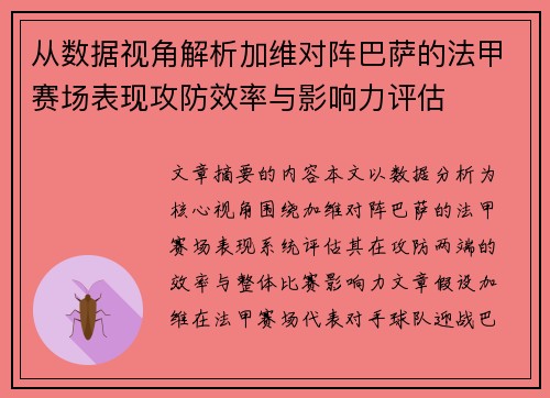 从数据视角解析加维对阵巴萨的法甲赛场表现攻防效率与影响力评估