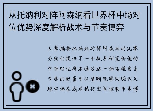 从托纳利对阵阿森纳看世界杯中场对位优势深度解析战术与节奏博弈