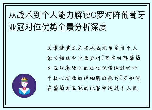 从战术到个人能力解读C罗对阵葡萄牙亚冠对位优势全景分析深度