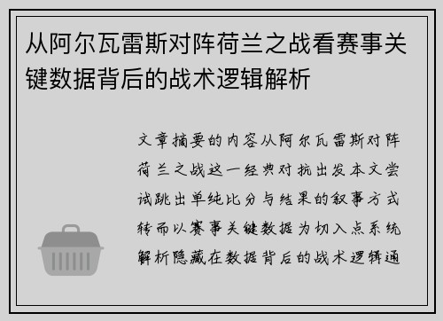 从阿尔瓦雷斯对阵荷兰之战看赛事关键数据背后的战术逻辑解析
