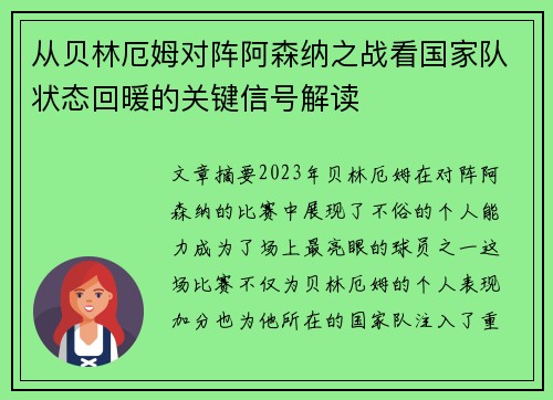 从贝林厄姆对阵阿森纳之战看国家队状态回暖的关键信号解读