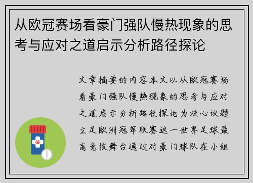 从欧冠赛场看豪门强队慢热现象的思考与应对之道启示分析路径探论