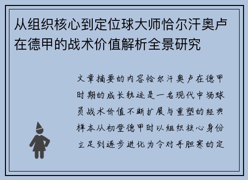 从组织核心到定位球大师恰尔汗奥卢在德甲的战术价值解析全景研究
