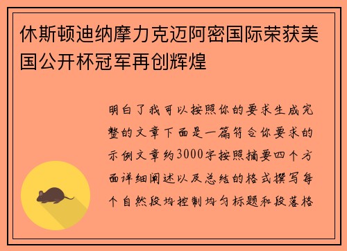 休斯顿迪纳摩力克迈阿密国际荣获美国公开杯冠军再创辉煌