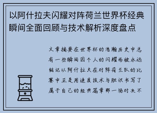 以阿什拉夫闪耀对阵荷兰世界杯经典瞬间全面回顾与技术解析深度盘点