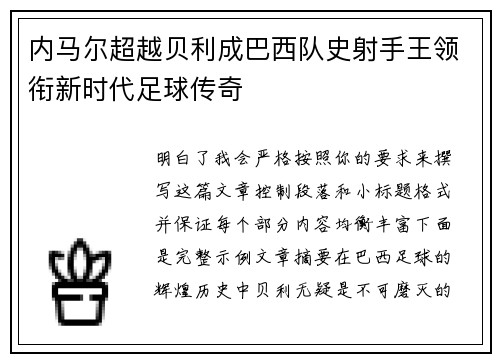 内马尔超越贝利成巴西队史射手王领衔新时代足球传奇