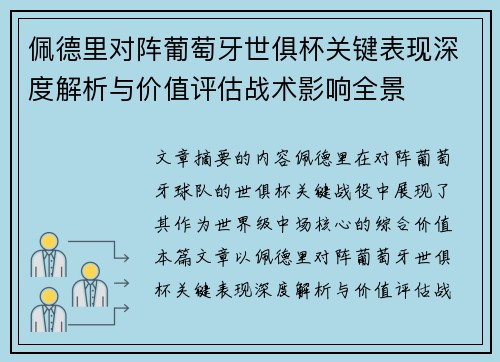 佩德里对阵葡萄牙世俱杯关键表现深度解析与价值评估战术影响全景