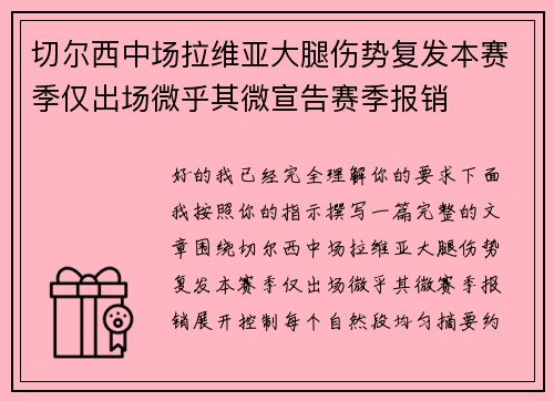 切尔西中场拉维亚大腿伤势复发本赛季仅出场微乎其微宣告赛季报销
