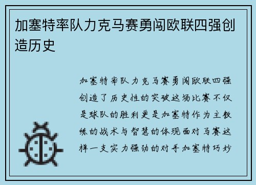 加塞特率队力克马赛勇闯欧联四强创造历史