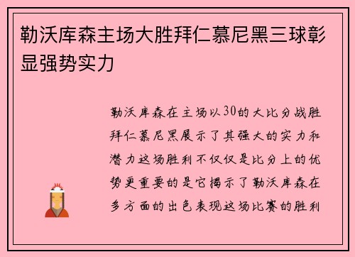 勒沃库森主场大胜拜仁慕尼黑三球彰显强势实力