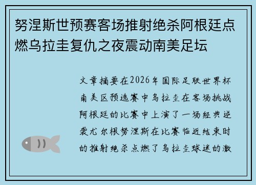 努涅斯世预赛客场推射绝杀阿根廷点燃乌拉圭复仇之夜震动南美足坛