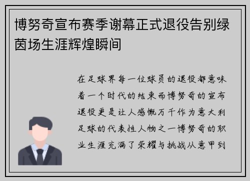 博努奇宣布赛季谢幕正式退役告别绿茵场生涯辉煌瞬间