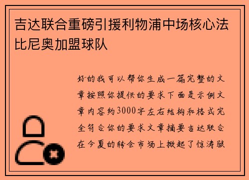 吉达联合重磅引援利物浦中场核心法比尼奥加盟球队