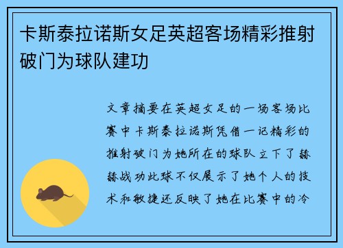 卡斯泰拉诺斯女足英超客场精彩推射破门为球队建功