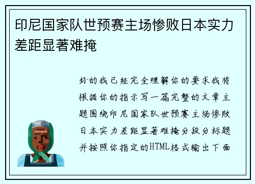印尼国家队世预赛主场惨败日本实力差距显著难掩