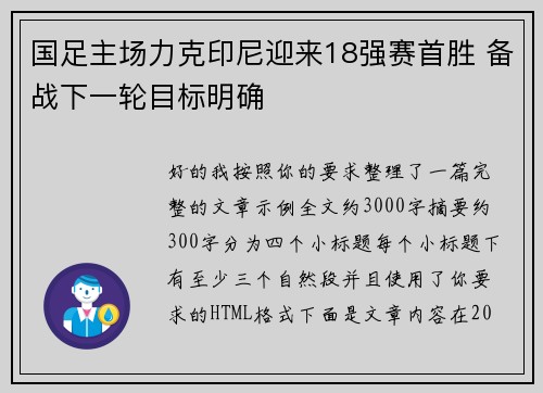 国足主场力克印尼迎来18强赛首胜 备战下一轮目标明确