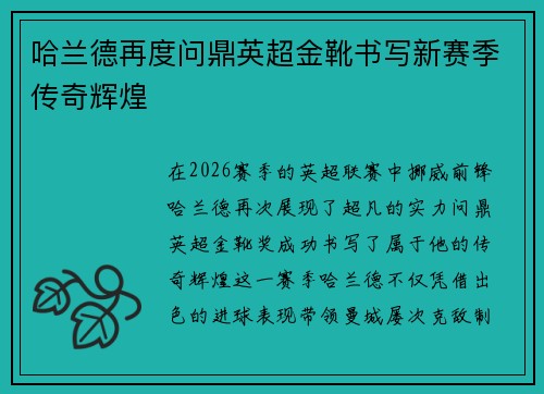 哈兰德再度问鼎英超金靴书写新赛季传奇辉煌