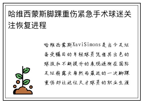 哈维西蒙斯脚踝重伤紧急手术球迷关注恢复进程