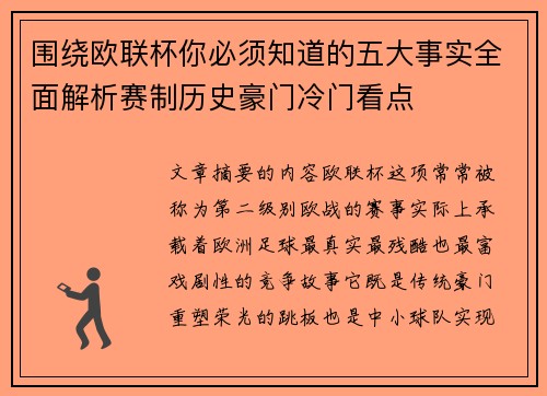 围绕欧联杯你必须知道的五大事实全面解析赛制历史豪门冷门看点