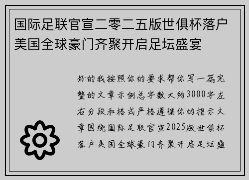 国际足联官宣二零二五版世俱杯落户美国全球豪门齐聚开启足坛盛宴