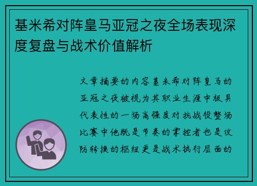 基米希对阵皇马亚冠之夜全场表现深度复盘与战术价值解析