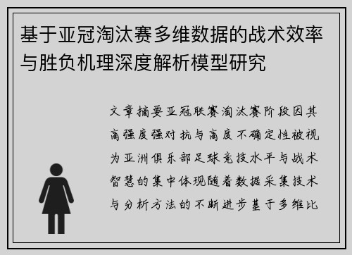 基于亚冠淘汰赛多维数据的战术效率与胜负机理深度解析模型研究