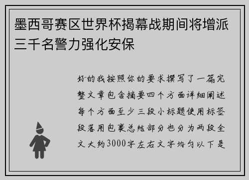 墨西哥赛区世界杯揭幕战期间将增派三千名警力强化安保