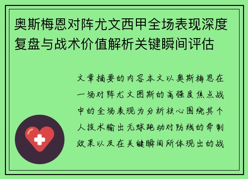 奥斯梅恩对阵尤文西甲全场表现深度复盘与战术价值解析关键瞬间评估