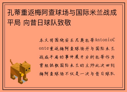 孔蒂重返梅阿查球场与国际米兰战成平局 向昔日球队致敬