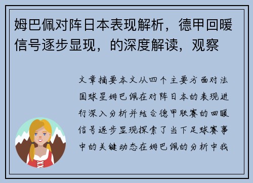 姆巴佩对阵日本表现解析，德甲回暖信号逐步显现，的深度解读，观察