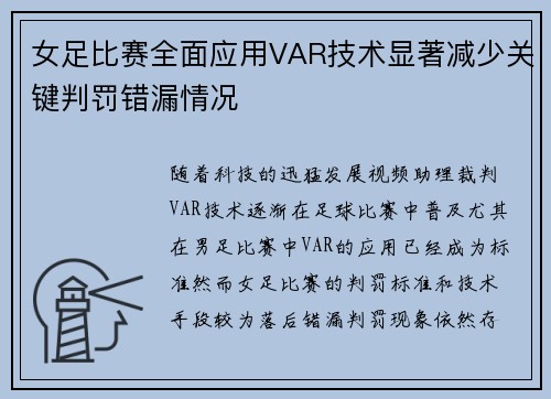 女足比赛全面应用VAR技术显著减少关键判罚错漏情况