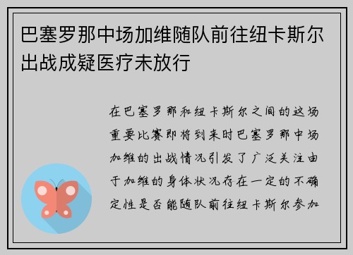 巴塞罗那中场加维随队前往纽卡斯尔出战成疑医疗未放行