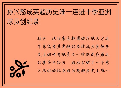 孙兴慜成英超历史唯一连进十季亚洲球员创纪录