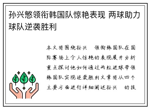 孙兴慜领衔韩国队惊艳表现 两球助力球队逆袭胜利