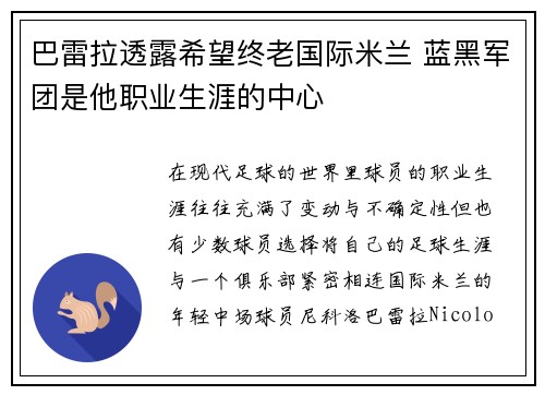 巴雷拉透露希望终老国际米兰 蓝黑军团是他职业生涯的中心