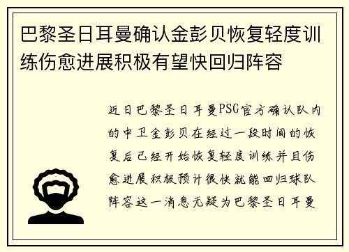 巴黎圣日耳曼确认金彭贝恢复轻度训练伤愈进展积极有望快回归阵容