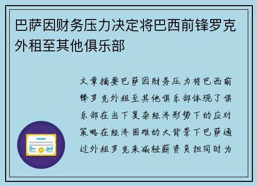 巴萨因财务压力决定将巴西前锋罗克外租至其他俱乐部