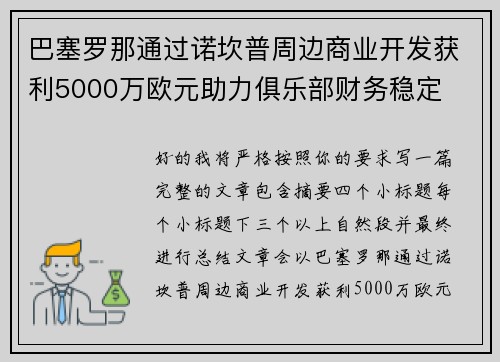 巴塞罗那通过诺坎普周边商业开发获利5000万欧元助力俱乐部财务稳定