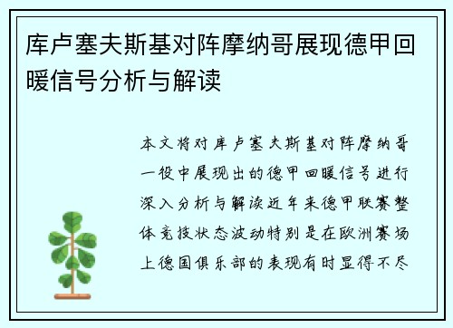 库卢塞夫斯基对阵摩纳哥展现德甲回暖信号分析与解读