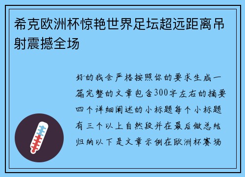 希克欧洲杯惊艳世界足坛超远距离吊射震撼全场
