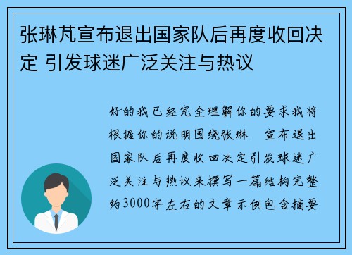 张琳芃宣布退出国家队后再度收回决定 引发球迷广泛关注与热议