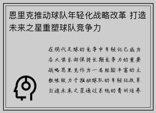 恩里克推动球队年轻化战略改革 打造未来之星重塑球队竞争力