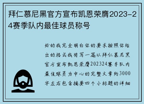 拜仁慕尼黑官方宣布凯恩荣膺2023-24赛季队内最佳球员称号