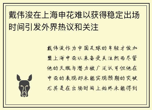 戴伟浚在上海申花难以获得稳定出场时间引发外界热议和关注