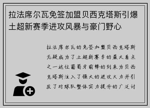 拉法席尔瓦免签加盟贝西克塔斯引爆土超新赛季进攻风暴与豪门野心