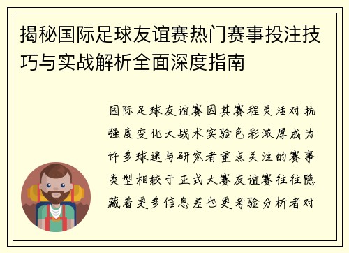 揭秘国际足球友谊赛热门赛事投注技巧与实战解析全面深度指南